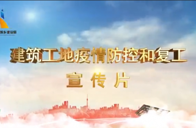 【抗“疫”战线】U8国际一建喜提金华市建筑工地复工防疫宣传片主演
